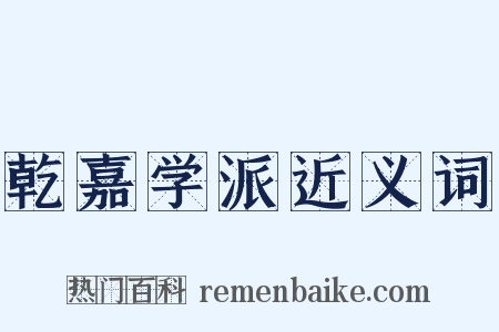 乾嘉学派近义词是什么意思的图片